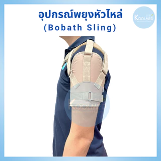 🔥พร้อมส่ง🔥 Bobath Sling / Shoulder Support อุปกรณ์พยุงหัวไหล่ แบบปรับแรงตึงสายได้ 3 จุด สีครีม