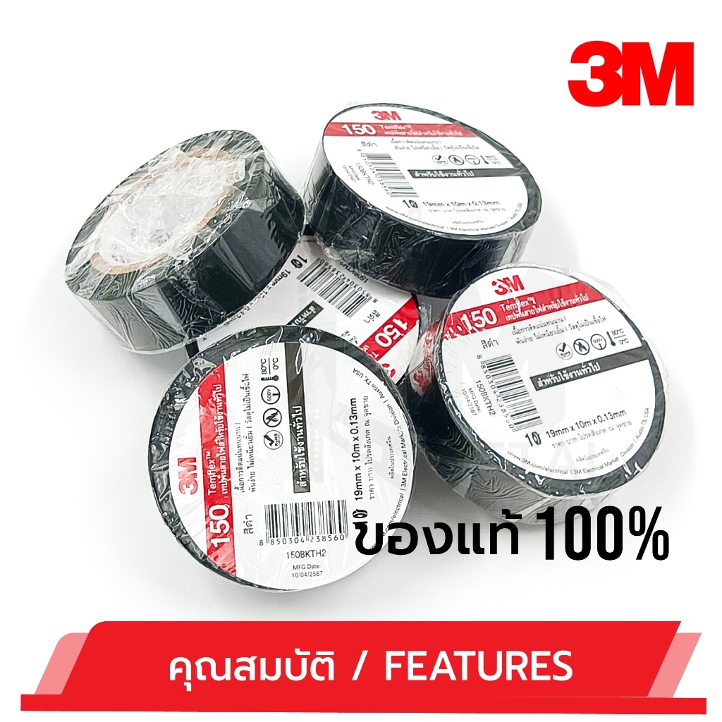 เทปพันสายไฟ​ 3M ​​150Temflex สำหรับงานไฟฟ้าทั่วไป ของแท้100% **บรรจุ 1 ม้วน** 17160