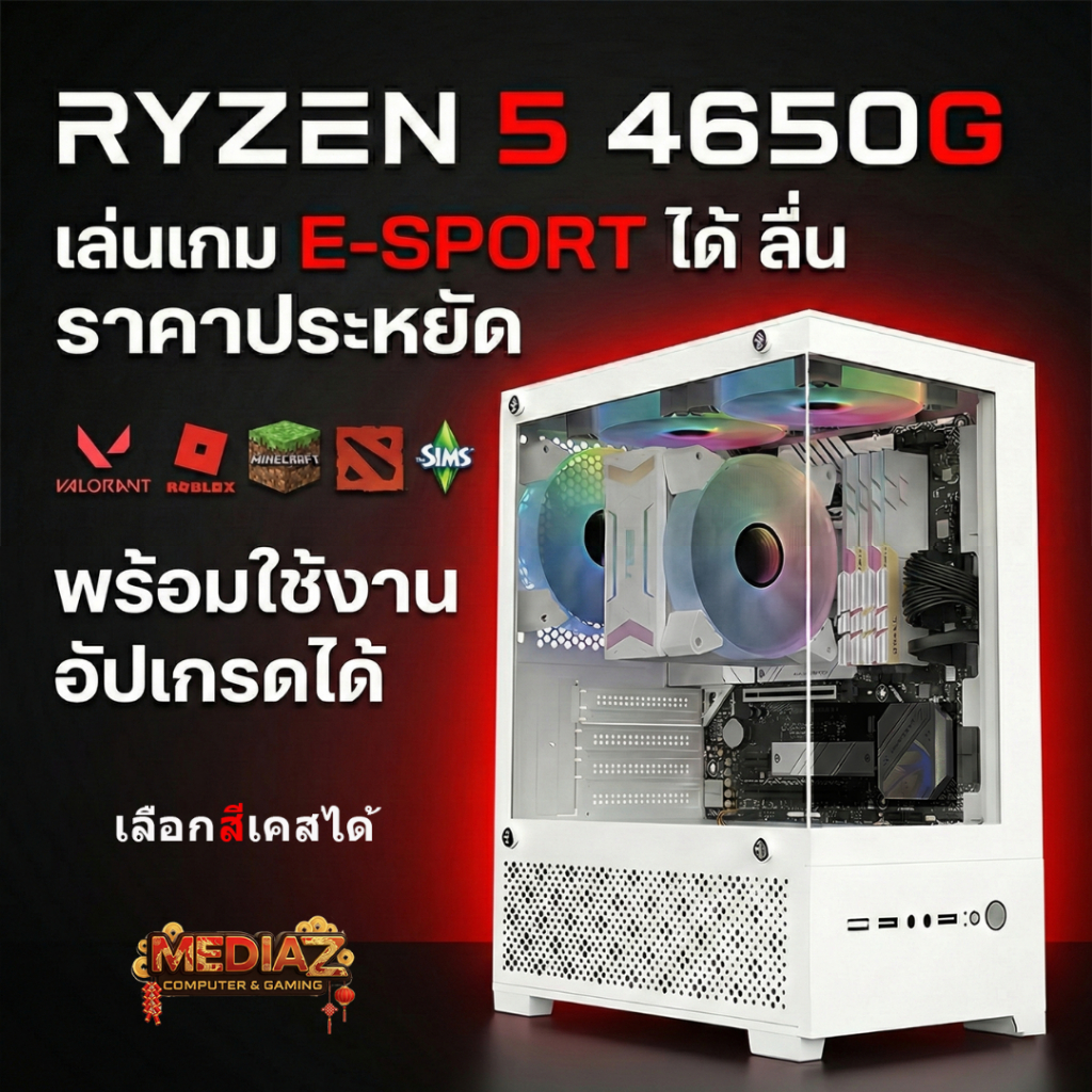 ส่งไว เครื่อง Ryzen 5 4600G Radeon Vega comset AMD MediaZShop คอม ประกอบ เล่นเกม พร้อมใช้