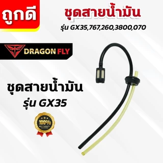 ชุดสายน้ำมัน รุ่น GX35,767,260,3800,070 สายน้ำมัน ทนการกัดก่อน ตรงรุ่น ใช้งานยาวนาน
