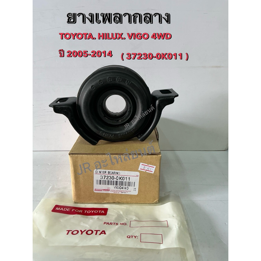 ยางเพลากลาง  TOYOTA  HILUX VIGO (4WD) ปี2005-2014