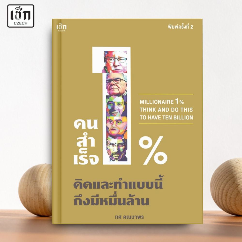 (พร้อมส่ง)  หนังสือ คนสำเร็จ 1% คิดและทำแบบนี้ถึงมีหมื่นล้าน พิมพ์ครั้งที่ 2