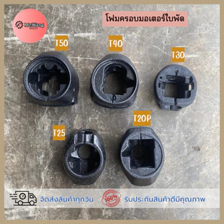 อะไหล่โดรนเกษตร โฟมครอบมอเตอร์ใบพัด สำหรับรุ่น T20P/T25/T30/T40/T50 ราคาต่อ 1 ชิ้น ตรวจสอบรุ่นในรูปก่อนสั่งซื้อ