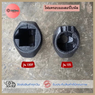 อะไหล่โดรนเกษตร โฟมครอบมอเตอร์ใบพัด สำหรับรุ่น T20P/T25/T30/T40/T50 ราคาต่อ 1 ชิ้น ตรวจสอบรุ่นในรูปก่อนสั่งซื้อ