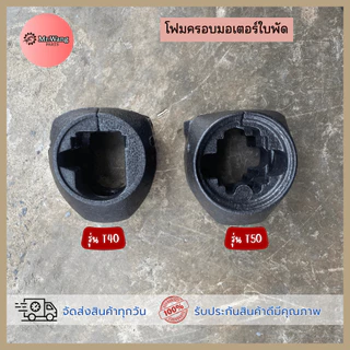 อะไหล่โดรนเกษตร โฟมครอบมอเตอร์ใบพัด สำหรับรุ่น T20P/T25/T30/T40/T50 ราคาต่อ 1 ชิ้น ตรวจสอบรุ่นในรูปก่อนสั่งซื้อ