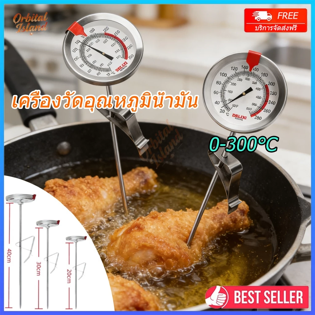 (พร้อมส่ง) เครื่องวัดอุณหภูมิน้ำมัน 0-300°C ที่วัดอุณหภูมิอาหาร ที่วัดอุณหภูมิน้ำมัน เครื่องวัดอุณหภูมิอาหาร