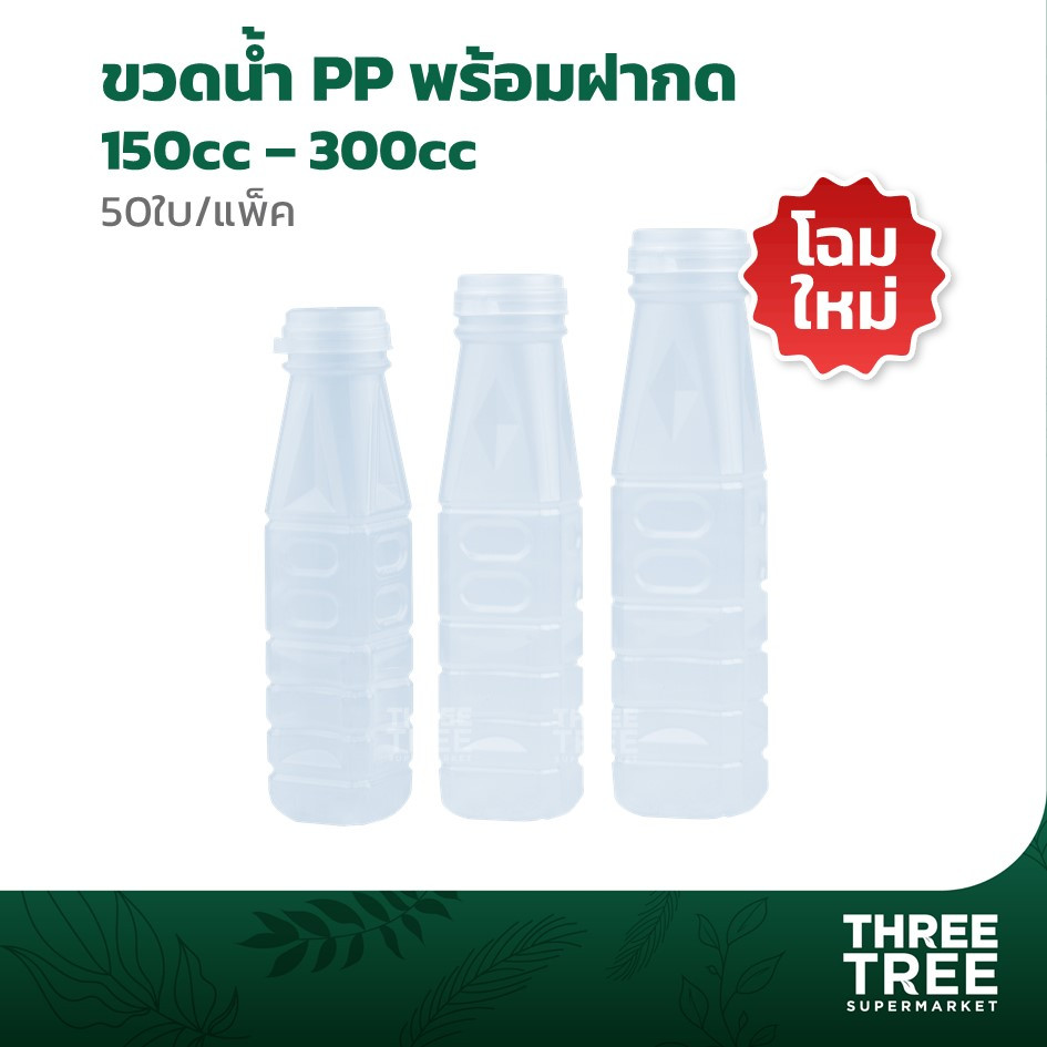 SRP ขวด PP 150cc. - 300cc. พร้อมฝากด บรรจุ 50 ใบ/แพ็ค ขวดน้ำ สำหรับใส่น้ำ ขวดพลาสติก พร้อมฝา