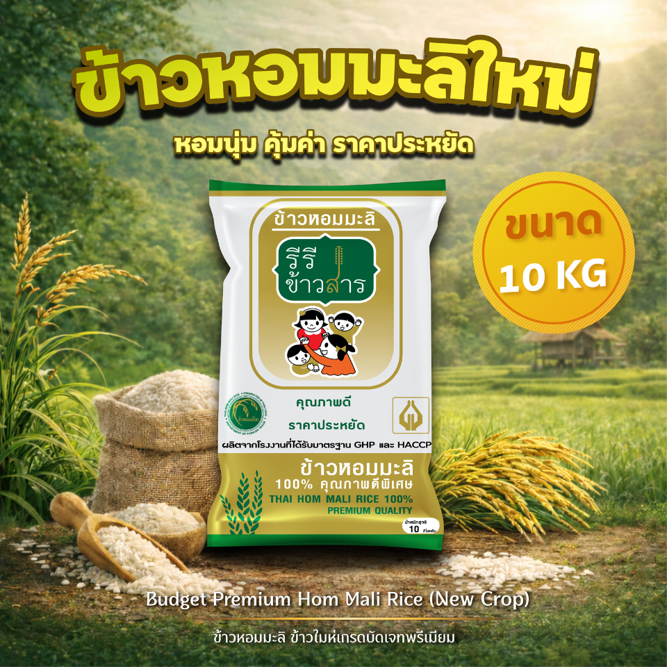 [ขนาด 10 กก.] ข้าวหอมมะลิใหม่ ปี 69 BUDGET PREMIUM หอมมะลิแท้จากศรีสะเกษ ตรารีรีข้าวสาร