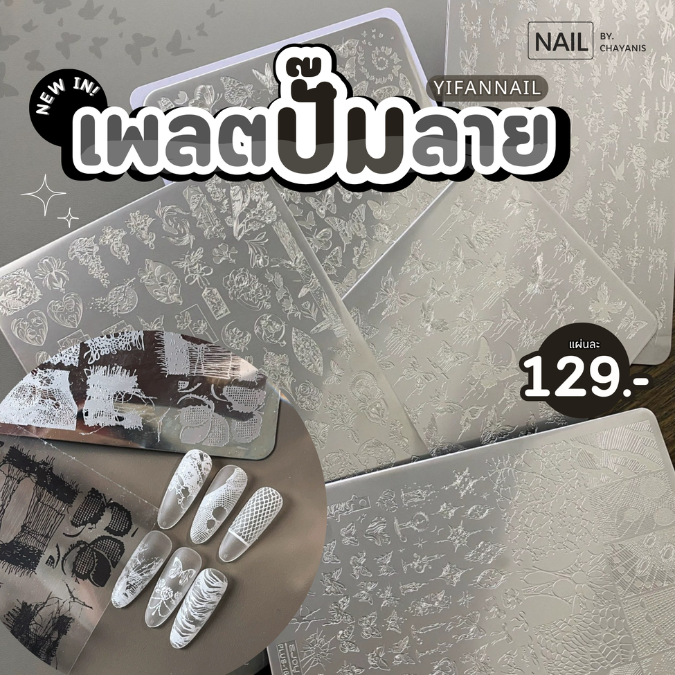 แผ่นปั๊ม เพลตปั๊ม Stamp Plate สำหรับปั๊มลายเล็บ