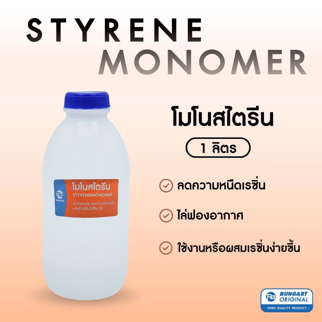 โมโนสไตรีน (Styrene Monomer) ใช้ผสมเรซิ่น ลดความหนืดเรซิ่น ทำให้เรซิ่นเหลว ไล่ฟองอากาศได้ง่าย ผสมไม่เกิน 5%