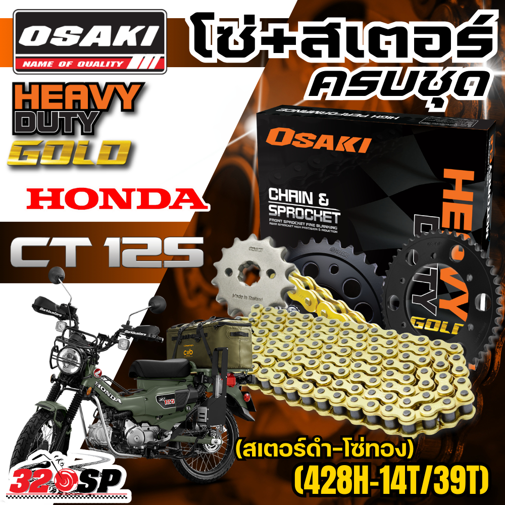 ชุดโซ่สเตอร์ OSAKI HEAVY DUTY HONDA CT-125  ราคาถูก ของแท้!! ส่งไว!! 320sp