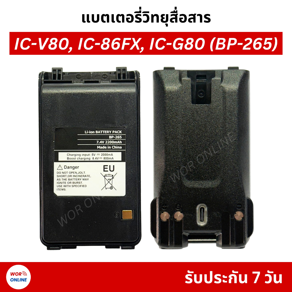 แบตเตอรี่วิทยุสื่อสาร IC-V80, IC-V86, IC-G80 (BP-265) DC7.4V ความจุ 2200 mAh รับประกัน 7 วัน