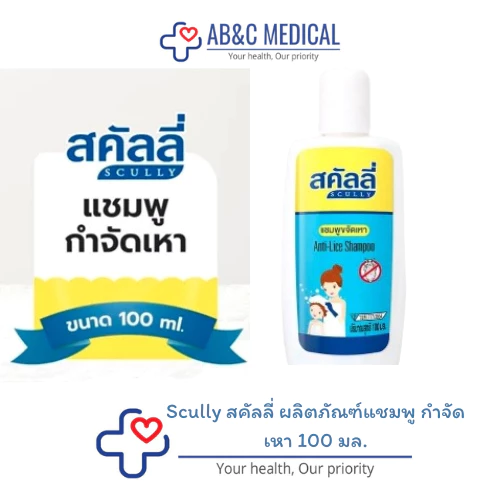 Scully สคัลลี่ ผลิตภัณฑ์แชมพู กำจัดเหา 100 มล.