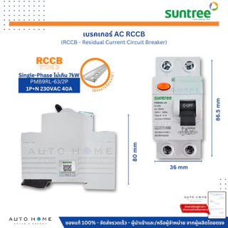 SUNTREE เบรคเกอร์ AC RCCB Type B กันดูด ตัดไฟรั่ว ใช้กับเครื่องชาร์จรถไฟฟ้า 2P/4P 40A 30mA แท้