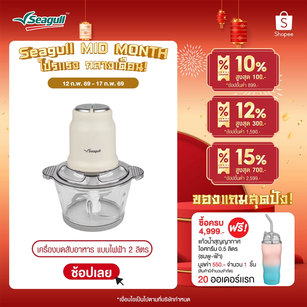 Seagull เครื่องบดสับอาหาร แบบไฟฟ้า 2 ลิตร (ครีม)
