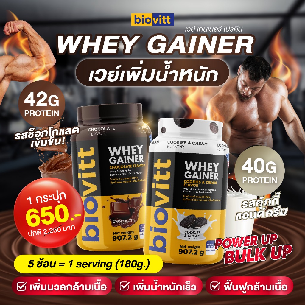 [เวย์เพิ่มน้ำหนัก] biovitt Gainer Protein เวย์โปรตีน เกนเนอร์ รสช็อกฯ โปรตีน 42 กรัม ปริมาณ 2Ibs.
