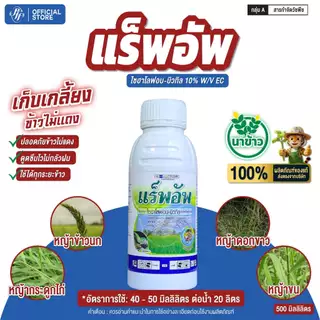 แร็พอัพ ไซฮาโลฟอบ 500 ซีซี หัวเสือ ล็อตใหม่!!!! เก็บหญ้าใบแคบ ดอกขาว กระดูกไก่ หญ้าขน จี้ได้ซ้ำได้