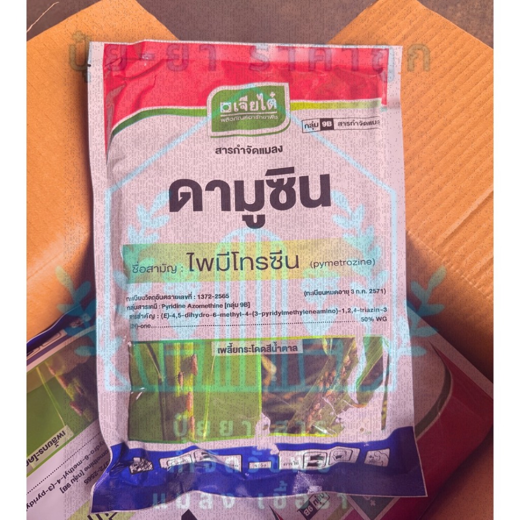 ดามูซิน เจียไต๋ (ขนาด1กิโลกรัม) ไพมีโทรซีน กำจัดเพลี้ยกระโดดสีน้ำตาล แมลงปากดูดทุกชนิด