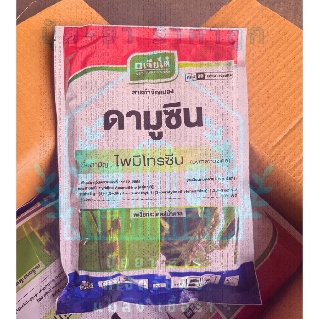 ดามูซิน เจียไต๋ (ขนาด1กิโลกรัม) ไพมีโทรซีน กำจัดเพลี้ยกระโดดสีน้ำตาล แมลงปากดูดทุกชนิด