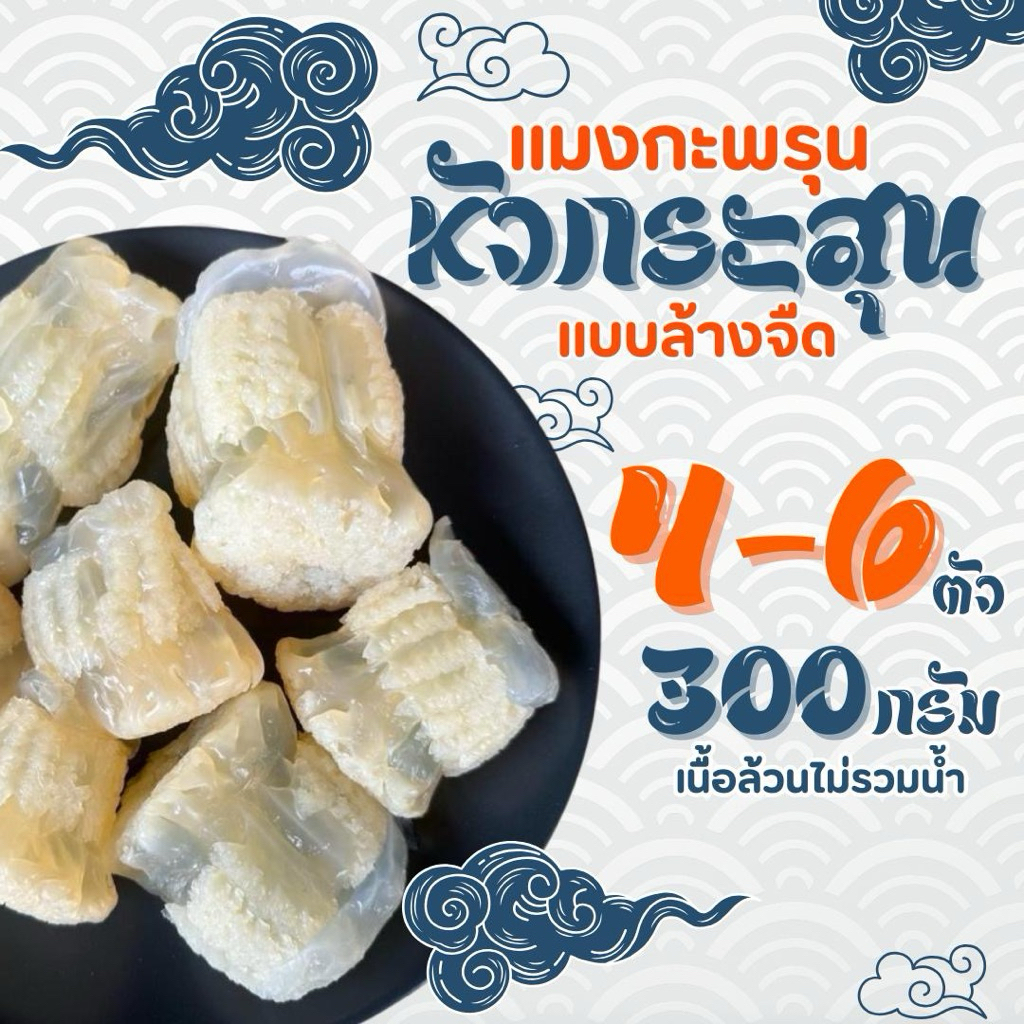 แมงกะพรุนหัวกระสุน แบบล้างจืด พร้อมรับประทาน แช่เย็นอยู่ได้นาน 7-14 วัน น้ำหนัก 300กรัม