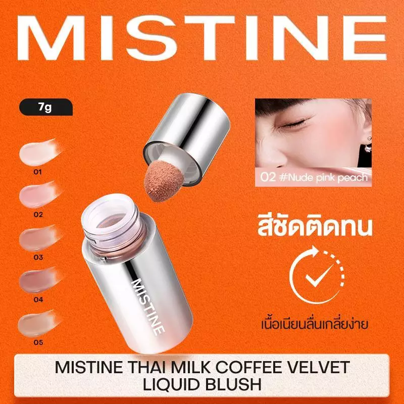 MISTINE Thai Latte Water Satin Liquid Blush บลัชน้ำซาติน