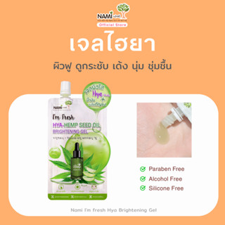 เจลไฮยานามิ หน้านุ่มเด้ง อิ่มฟู ชุ่มชื้น Nami I'm fresh Hya …
