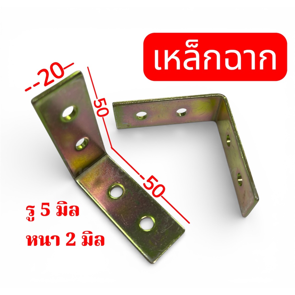 เหล็กฉากตัว Lขนนาด52x52x2.0มิลลิเมตร วัสดุเหล็กชุบซิ้งกันสนิม จำนวน 3-10 ชิ้น