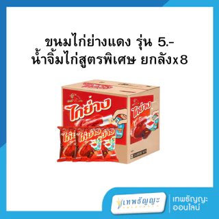 [ยกลัง] ขนมไก่ย่าง รสน้ำจิ้มไก่ ออริจินัล