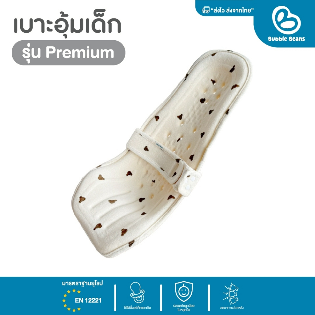 Bubble Beans เบาะอุ้มเด็กPremiumBear มีสายล็อค ปรับระดับได้ รุ่น UW025
