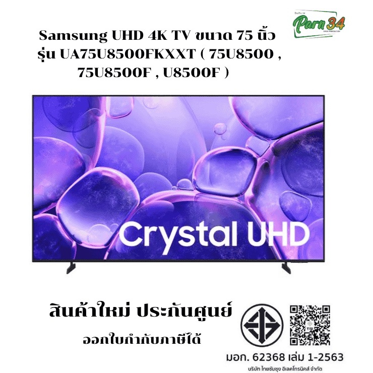 SAMSUNG 4K SMART 75 นิ้ว l รุ่น75U8500 , 75U8500F , U8500F l รุ่นปี 2025 l สินค้าใหม่ (ประกันศูนย์)