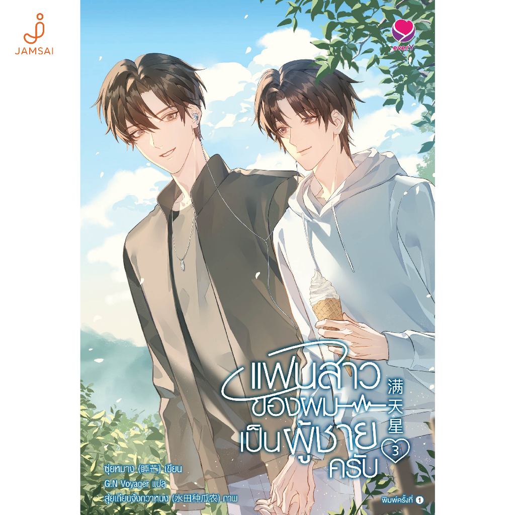 Jamsai หนังสือ แฟนสาวของผมเป็นผู้ชายครับ เล่ม 3 (เล่มจบ)