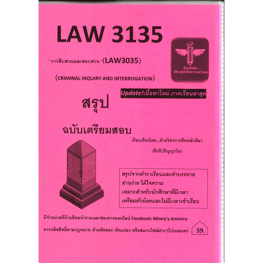 สรุป ฉบับเตรียมสอบ LAW3135 (LAW3035) วิชาการสืบสวนและสอบสวน ชีทหลักศิลา