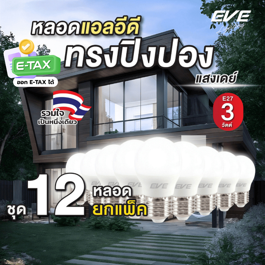 (ยกแพ็ค 12 หลอด) หลอดไฟ แอลอีดี LED ทรงปิงปอง ขั้ว E27 ขนาด 3W แสงขาว เดย์ไลท์ 6500K