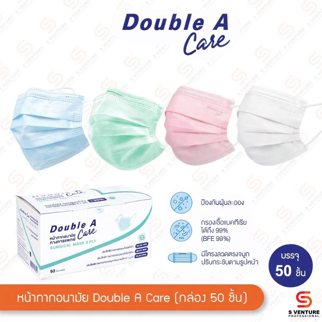 แมส หน้ากากอนามัย ป้องกัน PM 2.5 Double A Care 3 ชั้น กล่อง 50 ชิ้น สีฟ้า สีเขียว สีชมพู