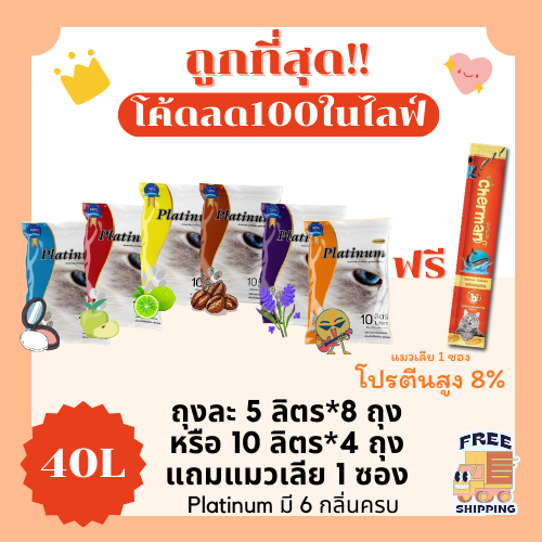 (ส่งฟรี+ในไลฟ์เหลือ210)ทรายแมวPlatinum 40 ลิตร(L) แถมแมวเลีย 1 ซอง ราคาถูกที่สุด คุณภาพดีมี6กลิ่น(40