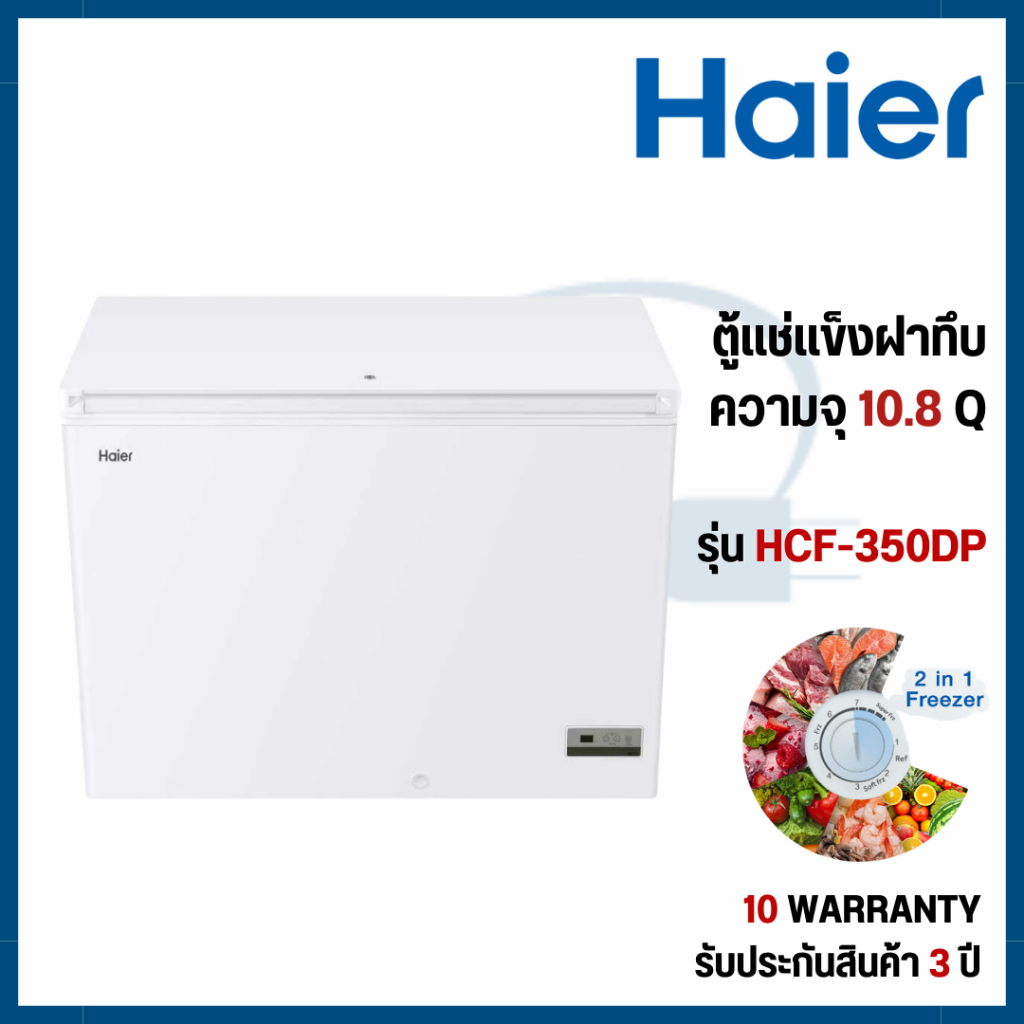 Haier ตู้แช่แข็ง ฝาทึบ 2 ระบบ ขนาด 10.8 คิว รุ่น HCF-350DP