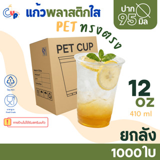 คุ้มสุด!! [ยกลัง1000ใบ] แก้วพลาสติก PET ทรงตรง ปากแก้ว95มิล …