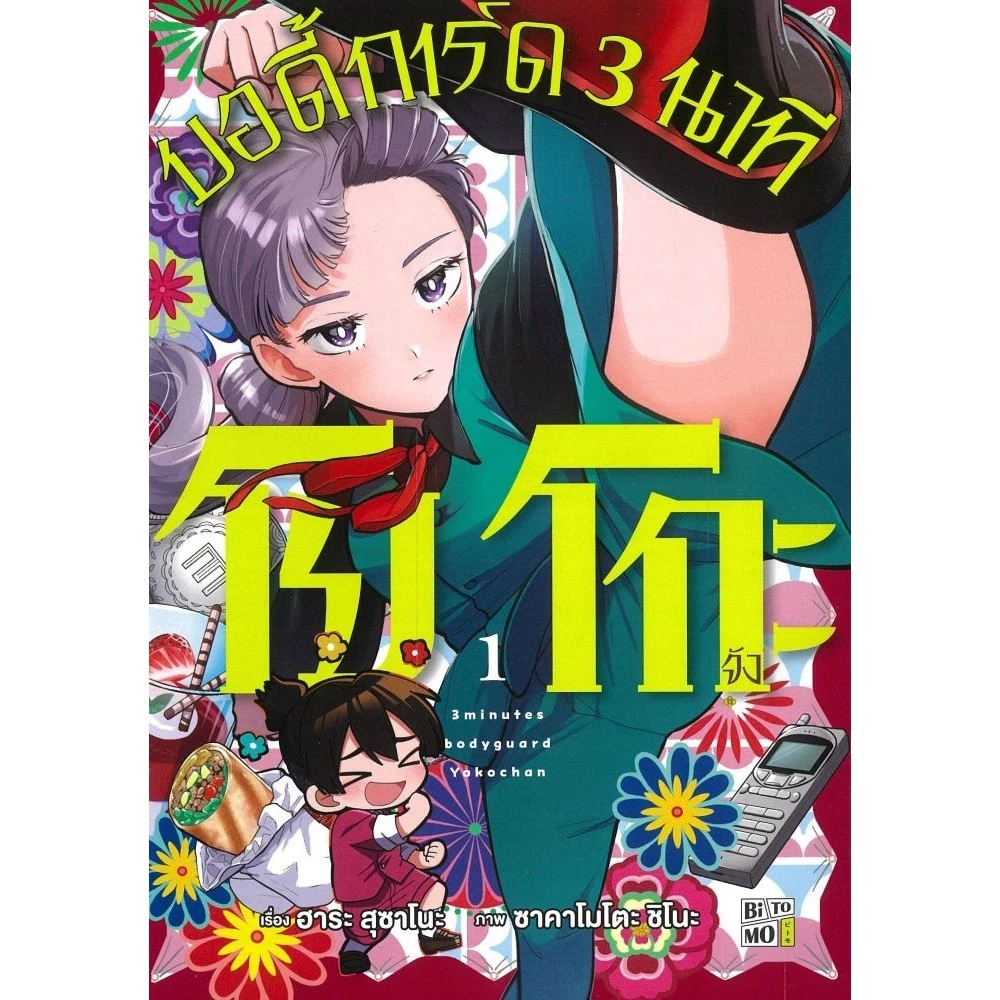 หนังสือ โยโกะจัง บอดี้การ์ด 3 นาที เล่ม 1 #บจ.พริ้นท์เอ็มอัพ