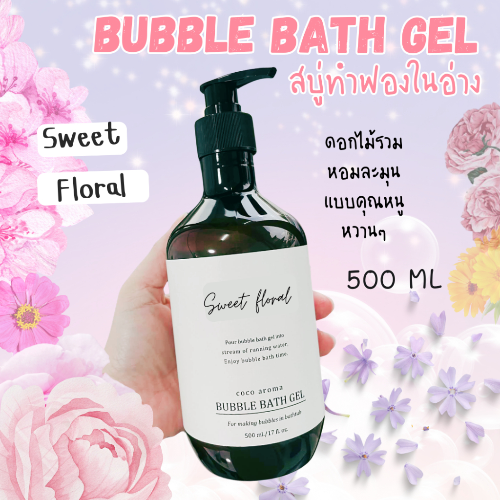 สบู่ทำฟองแบบเจล สูตรเข้มข้น 500 ml กลิ่นสวีทฟลอรัล ดอกไม้รวม Bubble Bath Gel- Sweet Floral