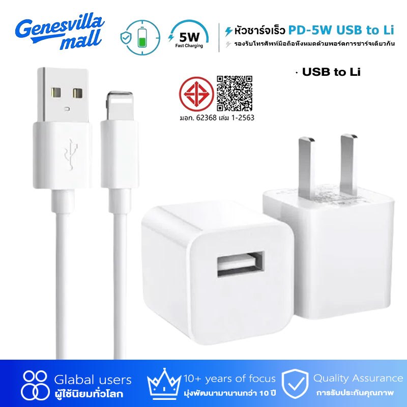 【รับประกัน 1 ปี】GenesVilla หัวชาร์จ 2.4A  5W เป็น USB to Li  (สายชาร์จเร็ว+หัวชาร์จ)