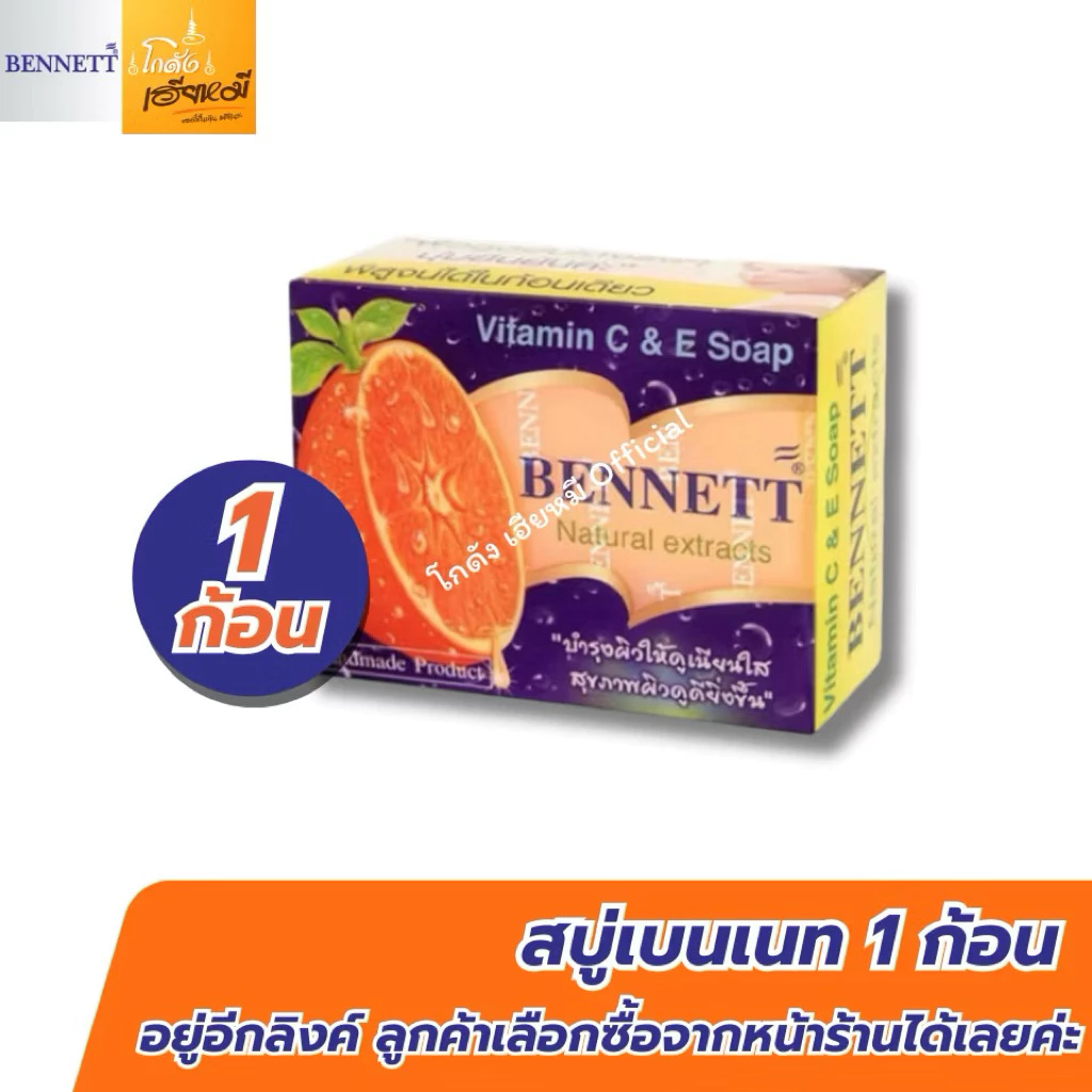 สบู่เบนเนท สีส้ม แพ็ค 12 ก้อน Bennett Vitamin C & Eของแท้ thumbnail 9