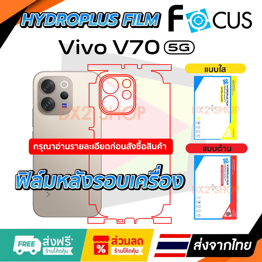ฟิล์มรอบเครื่อง Vivo V70 5G แบบไฮโดรเจล มีสองยี่ห้อให้เลือก Focus และ Hi-Shield