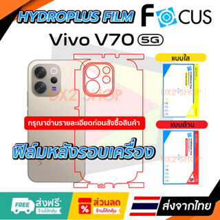 ฟิล์มรอบเครื่อง Vivo V70 5G แบบไฮโดรเจล มีสองยี่ห้อให้เลือก …