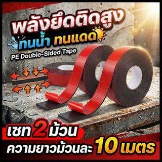 [เซท2ม้วน] เทปกาว2หน้า ยาวม้วนละ10ม. โฟมหนา 1มม. ติดแน่นหนึบ…