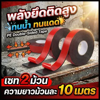 [เซท2ม้วน] เทปกาว2หน้า ยาวม้วนละ10ม. โฟมหนา 1มม. ติดแน่นหนึบ ทนน้ำ ทนร้อน คุ้มทั้งงานรถและบ้าน