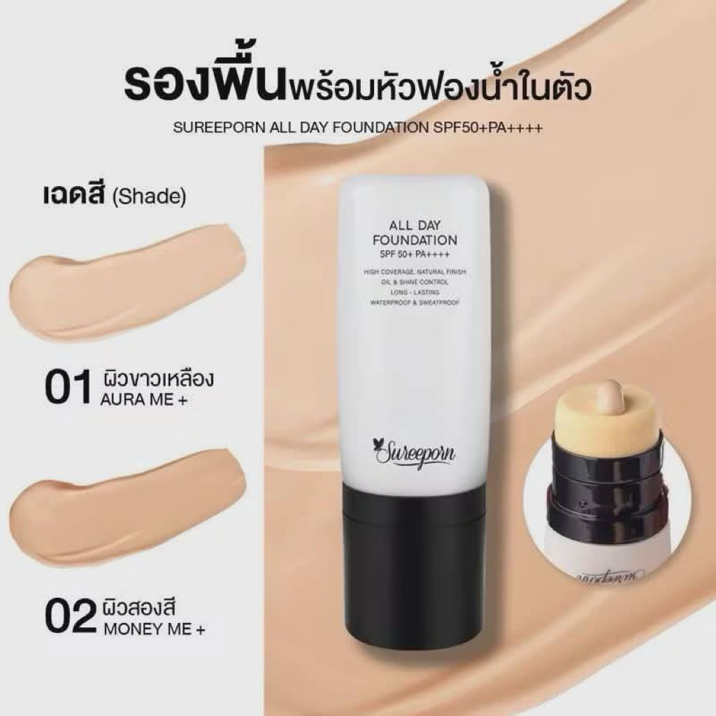 รองพื้นสุรีย์พร หัวฟองน้ำ SUREEPORN ALL DAY FOUNDATION SPF 50 PA++++ พร้อมส่งค่ะ