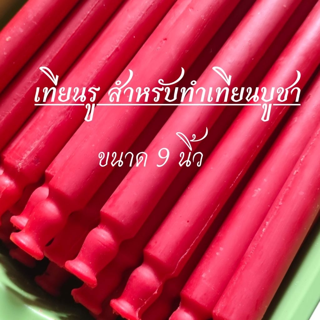 เทียนรูสีแดง  แพค10เล่ม ขนาดยาว 9 นิ้ว กว้าง 1 นิ้ว