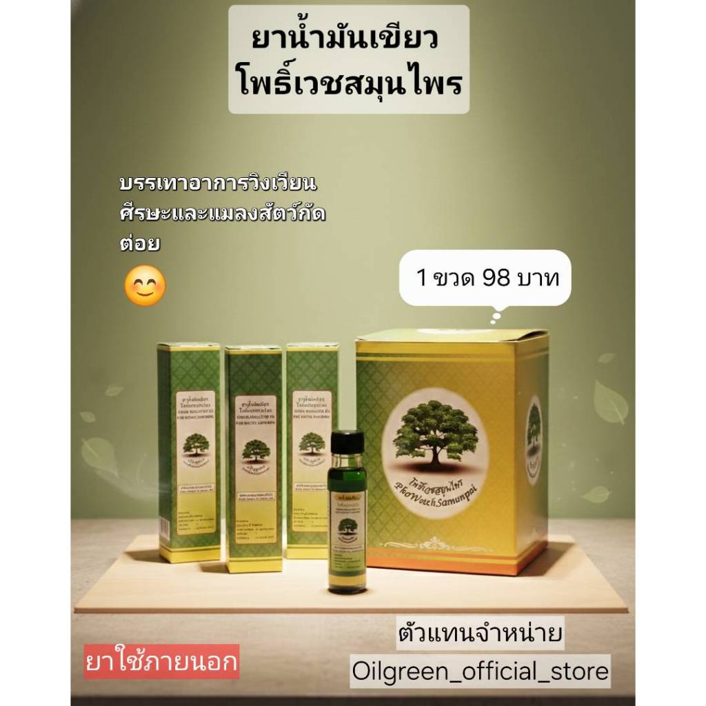 น้ำมันเขียว โพธิ์เวช❗ขายส่ง-ปลีก ❗ สารสกัดแท้ ขนาด 24cc จำนวน 1 ขวด ❗ แก้เวียนหัว ปวดข้อมือ ฟกช้ำ