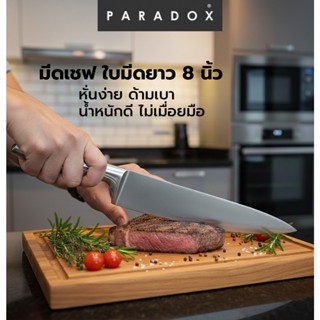 Paradox : มีดเชฟ 8 นิ้ว ด้าม Hollow น้ำหนักเบา บาลานซ์ดี คม …