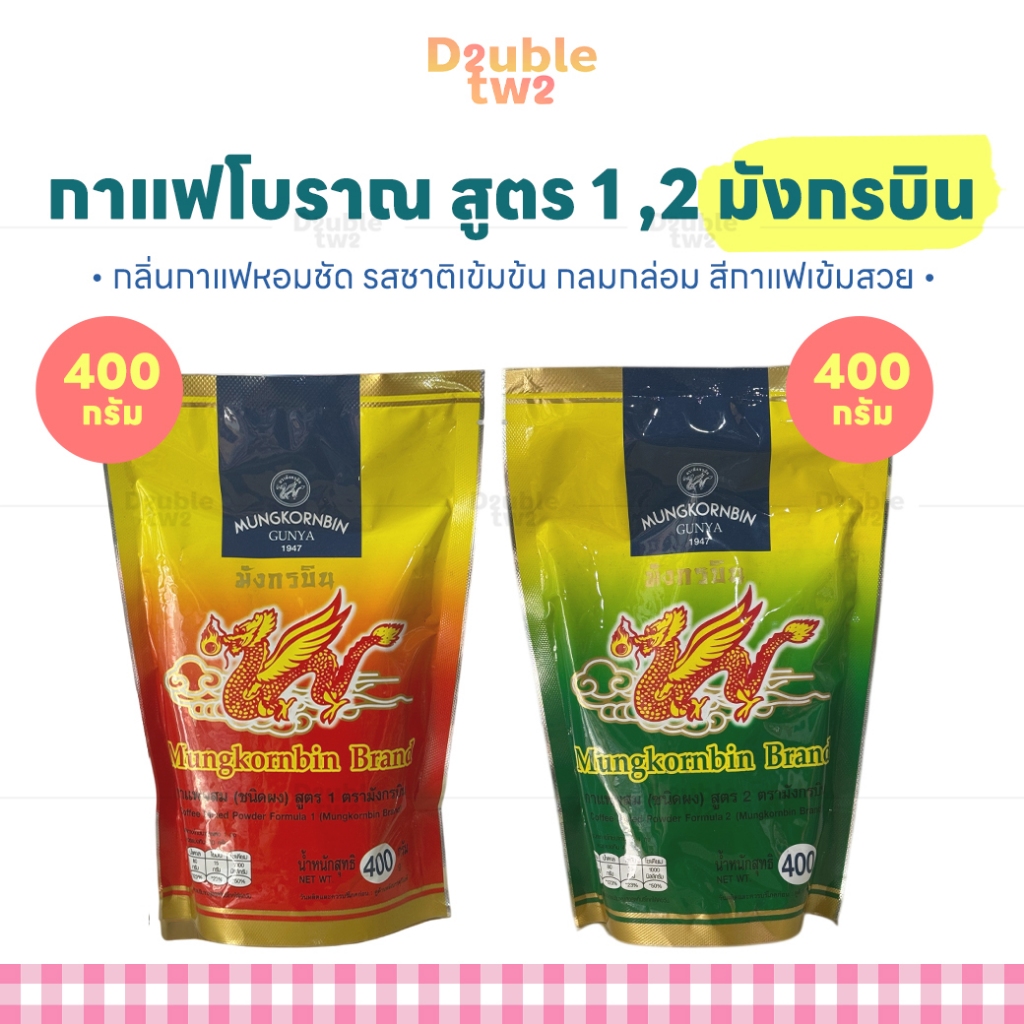 กาแฟโบราณ สูตร 1 ,2 มังกรบิน มี 2 ขนาด (400 กรัม , 400 กรัม) - กลิ่นกาแฟหอมชัด รสชาติเข้มข้น กลมกล่อม สีกาแฟเข้มสวย